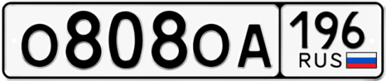 Купить гос номер О808ОА 196