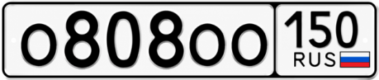 Купить гос номер О808ОО 150