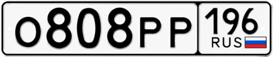 Купить гос номер О808РР 196