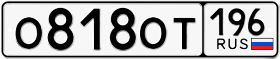 Купить гос номер О818ОТ 196