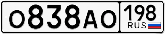 Купить гос номер О838АО 198