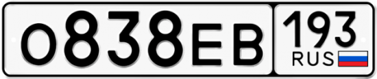 Купить гос номер О838ЕВ 193