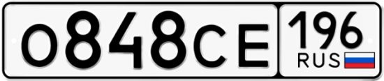 Купить гос номер О848СЕ 196