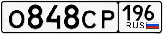 Купить гос номер О848СР 196