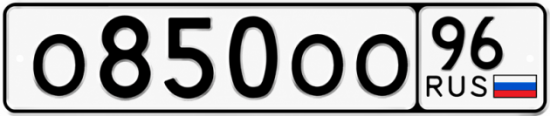 Купить гос номер О850ОО 96