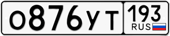 Купить гос номер О876УТ 193