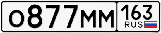 Купить гос номер О877ММ 163