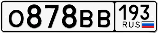 Купить гос номер О878ВВ 193