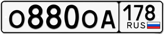 Купить гос номер О880ОА 178