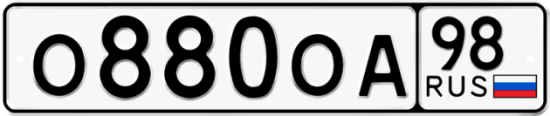 Купить гос номер О880ОА 98