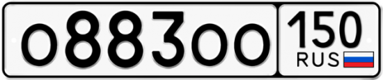 Купить гос номер О883ОО 150