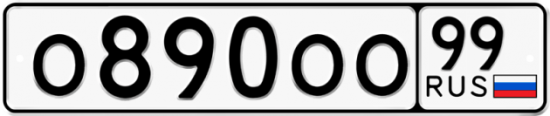 Купить гос номер О890ОО 99