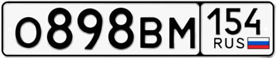 Купить гос номер О898ВМ 154