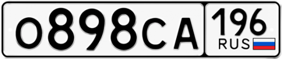 Купить гос номер О898СА 196