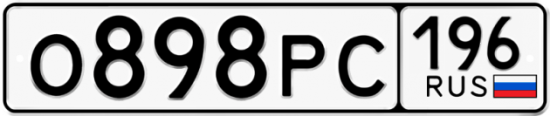 Купить гос номер О898РС 196