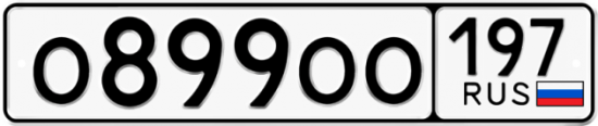 Купить гос номер О899ОО 197