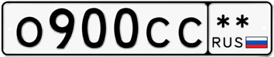 Купить гос номер О900СС **