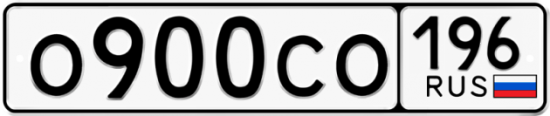 Купить гос номер О900СО 196