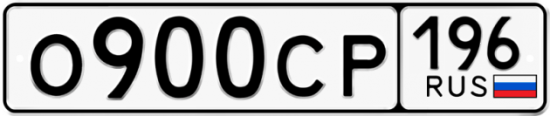 Купить гос номер О900СР 196