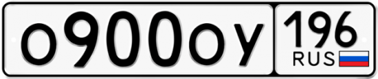 Купить гос номер О900ОУ 196