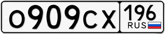 Купить гос номер О909СХ 196