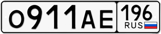 Купить гос номер О911АЕ 196