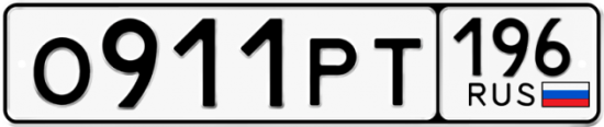 Купить гос номер О911РТ 196