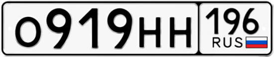 Купить гос номер О919НН 196
