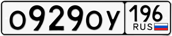 Купить гос номер О929ОУ 196
