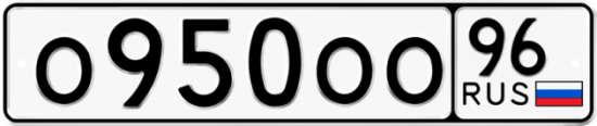 Купить гос номер О950ОО 96
