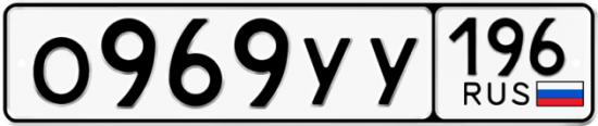 Купить гос номер О969УУ 196