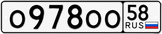 Купить гос номер О978ОО 58