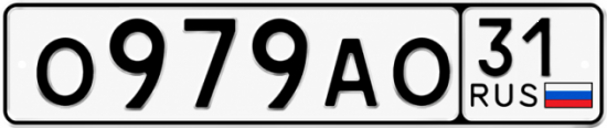 Купить гос номер О979АО 31