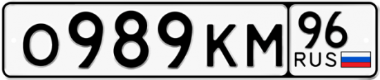 Купить гос номер О989КМ 96