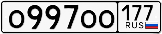 Купить гос номер О997ОО 177