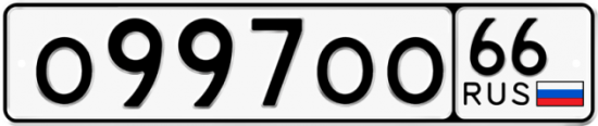 Купить гос номер О997ОО 66