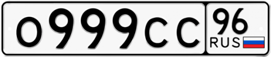 Купить гос номер О999СС 96