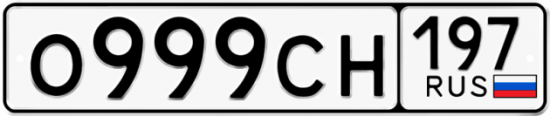 Купить гос номер О999СН 197