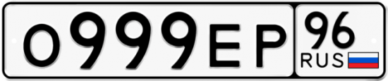 Купить гос номер О999ЕР 96
