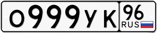 Купить гос номер О999УК 96
