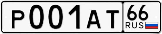 Купить гос номер Р001АТ 66