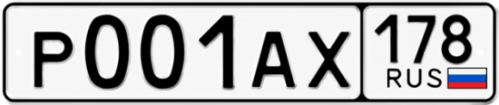 Купить гос номер Р001АХ 178