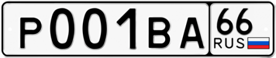 Купить гос номер Р001ВА 66