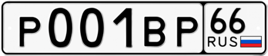 Купить гос номер Р001ВР 66