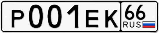 Купить гос номер Р001ЕК 66