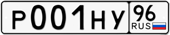 Купить гос номер Р001НУ 96