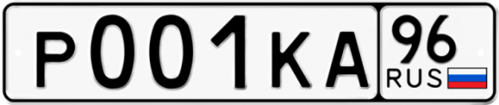 Купить гос номер Р001КА 96