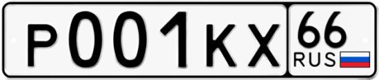 Купить гос номер Р001КХ 66