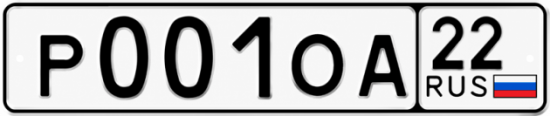 Купить гос номер Р001ОА 22