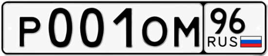 Купить гос номер Р001ОМ 96